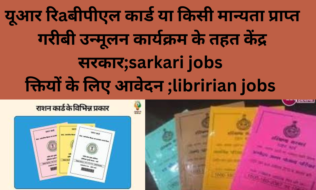 बीपीएल कार्ड या किसी मान्यता प्राप्त गरीबी उन्मूलन कार्यक्रम के तहत केंद्र सरकार;sarkari jobs
