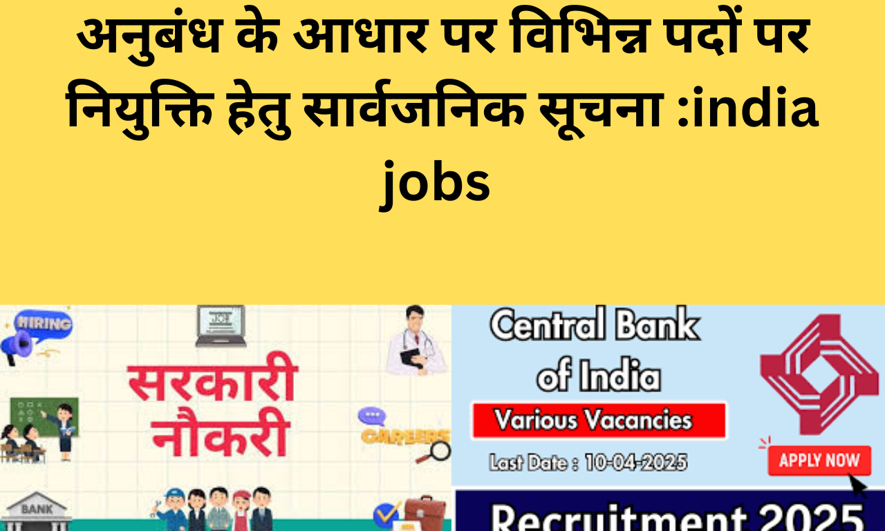 अनुबंध के आधार पर विभिन्न पदों पर नियुक्ति हेतु सार्वजनिक सूचना :india jobs
