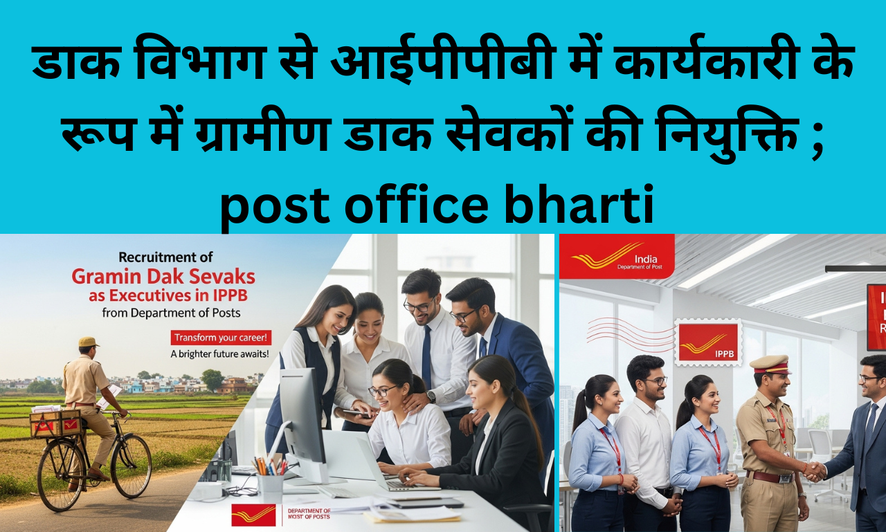 डाक विभाग से आईपीपीबी में कार्यकारी के रूप में ग्रामीण डाक सेवकों की नियुक्ति ; post office bharti