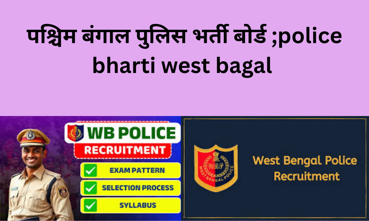 पश्चिम बंगाल पुलिस भर्ती बोर्ड ;police bharti west bagal